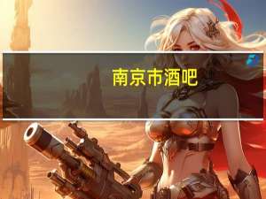 南京市酒吧（南京百度酒吧有限公司）