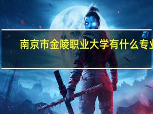 南京市金陵职业大学有什么专业