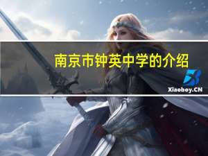 南京市钟英中学的介绍