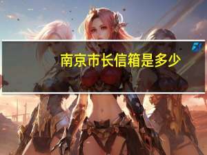 南京市长信箱是多少（南京市市长的信箱地址）
