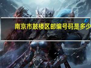 南京市鼓楼区邮编号码是多少