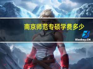 南京师范专硕学费多少
