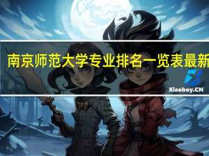 南京师范大学专业排名一览表最新排名