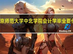 南京师范大学中北学院会计学毕业要什么证书
