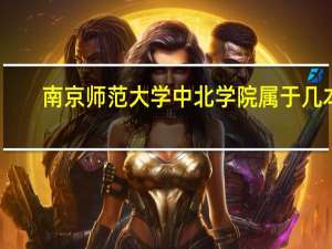南京师范大学中北学院属于几本