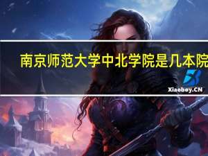 南京师范大学中北学院是几本院校