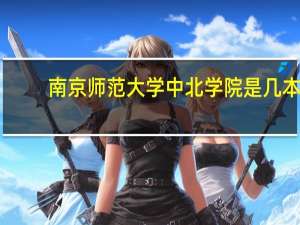 南京师范大学中北学院是几本