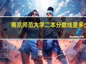 南京师范大学二本分数线是多少