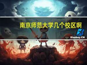南京师范大学几个校区啊