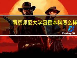 南京师范大学函授本科怎么样