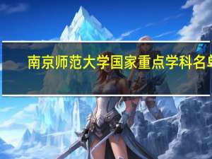 南京师范大学国家重点学科名单