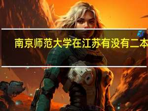 南京师范大学在江苏有没有二本的