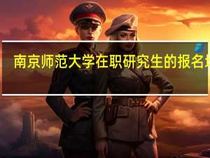 南京师范大学在职研究生的报名地址