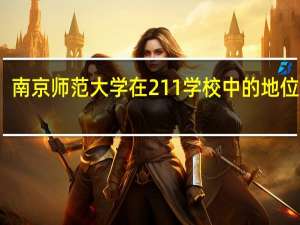 南京师范大学在211学校中的地位如何