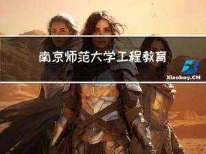 南京师范大学工程教育认证专业有哪些