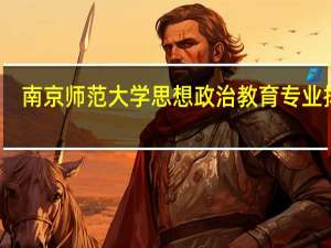 南京师范大学思想政治教育专业排名