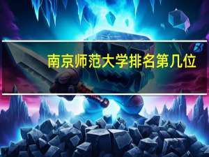 南京师范大学排名第几位