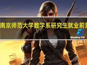 南京师范大学数学系研究生就业前景如何