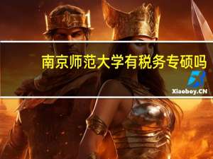 南京师范大学有税务专硕吗