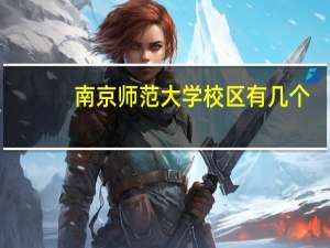 南京师范大学校区有几个