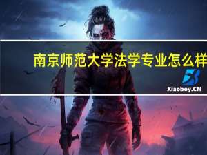 南京师范大学法学专业怎么样