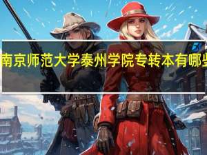 南京师范大学泰州学院专转本有哪些专业