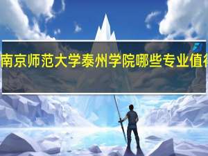 南京师范大学泰州学院哪些专业值得安利