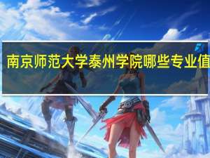 南京师范大学泰州学院哪些专业值得报
