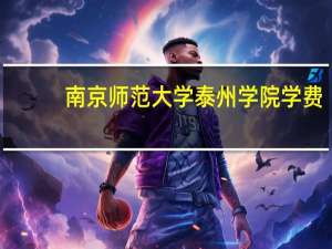 南京师范大学泰州学院学费