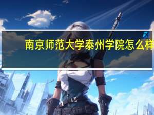 南京师范大学泰州学院怎么样