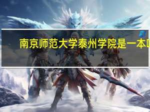 南京师范大学泰州学院是一本吗