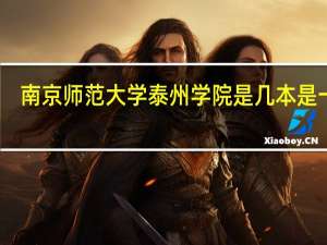 南京师范大学泰州学院是几本 是一本，二本还是三本