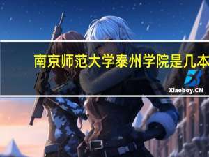 南京师范大学泰州学院是几本