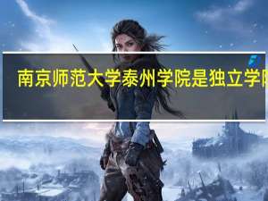 南京师范大学泰州学院是独立学院吗