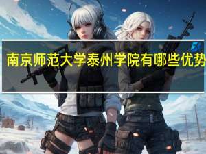 南京师范大学泰州学院有哪些优势专业
