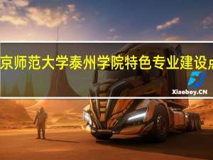 南京师范大学泰州学院特色专业建设点有哪些