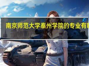 南京师范大学泰州学院的专业有哪些