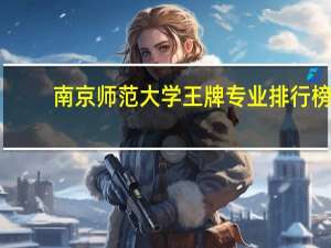 南京师范大学王牌专业排行榜