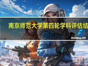 南京师范大学第四轮学科评估结果