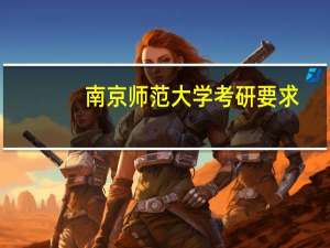 南京师范大学考研要求