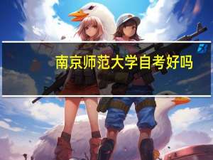 南京师范大学自考好吗