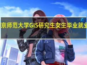 南京师范大学GIS研究生女生毕业就业怎么样