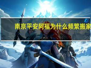 南京平安阿福为什么频繁搬家