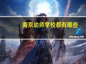 南京幼师学校都有哪些
