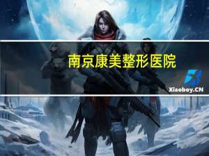 南京康美整形医院，南京做眼综合比较好的医院