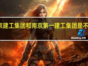 南京建工集团和南京第一建工集团是不是一家的