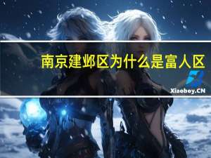 南京建邺区为什么是富人区