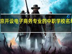 南京开设电子商务专业的中职学校名单有哪些