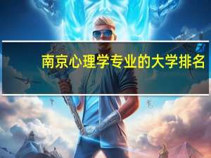 南京心理学专业的大学排名