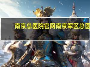 南京总医院官网 南京军区总医院怎么网上预约挂号